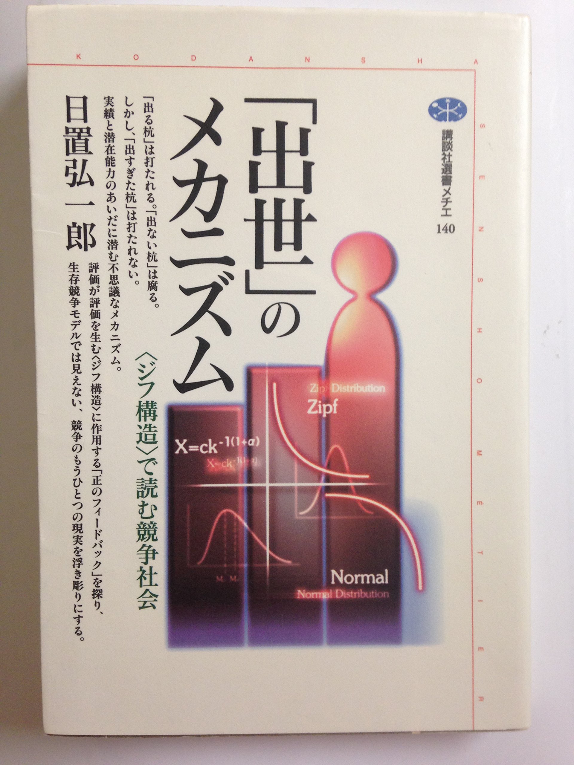 高分子構造論 上 中 下巻 金丸競 祖父江寛 修教社 出世」のメカニズム: 〈ジフ構造〉で読む競争社会 (講談社選書メチエ